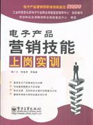 电子产品营销技能上岗实训赠送话费-中关村图书大厦-专业学术书店