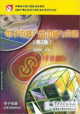 电子电器产品市场与营销_百科