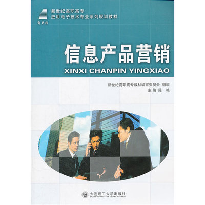 《信息产品营销(新世纪高职高专应用电子技术专业系列规划教材)》(陈艳)【简介_书评_在线阅读】 - 当当图书