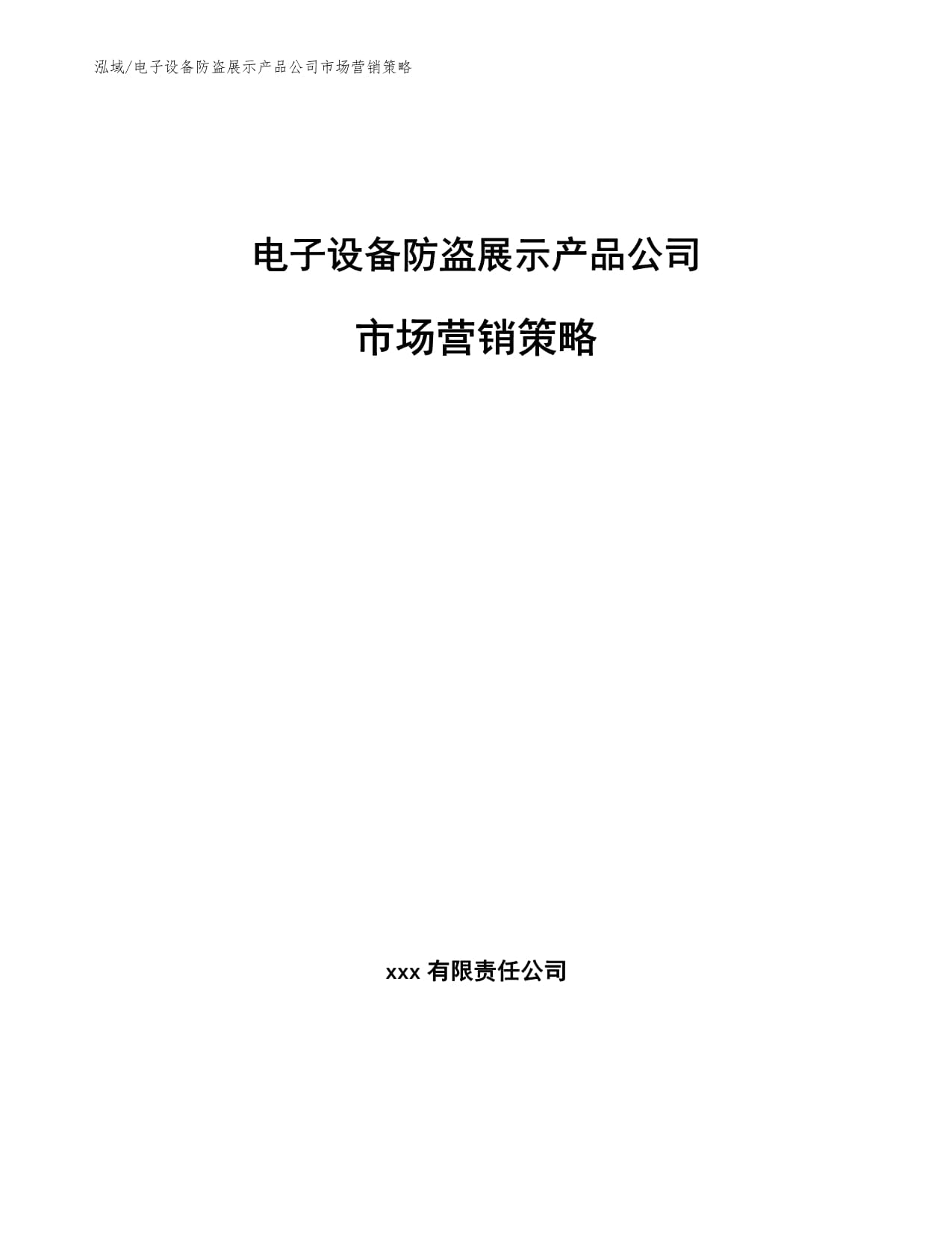 电子设备防盗展示产品公司市场营销策略