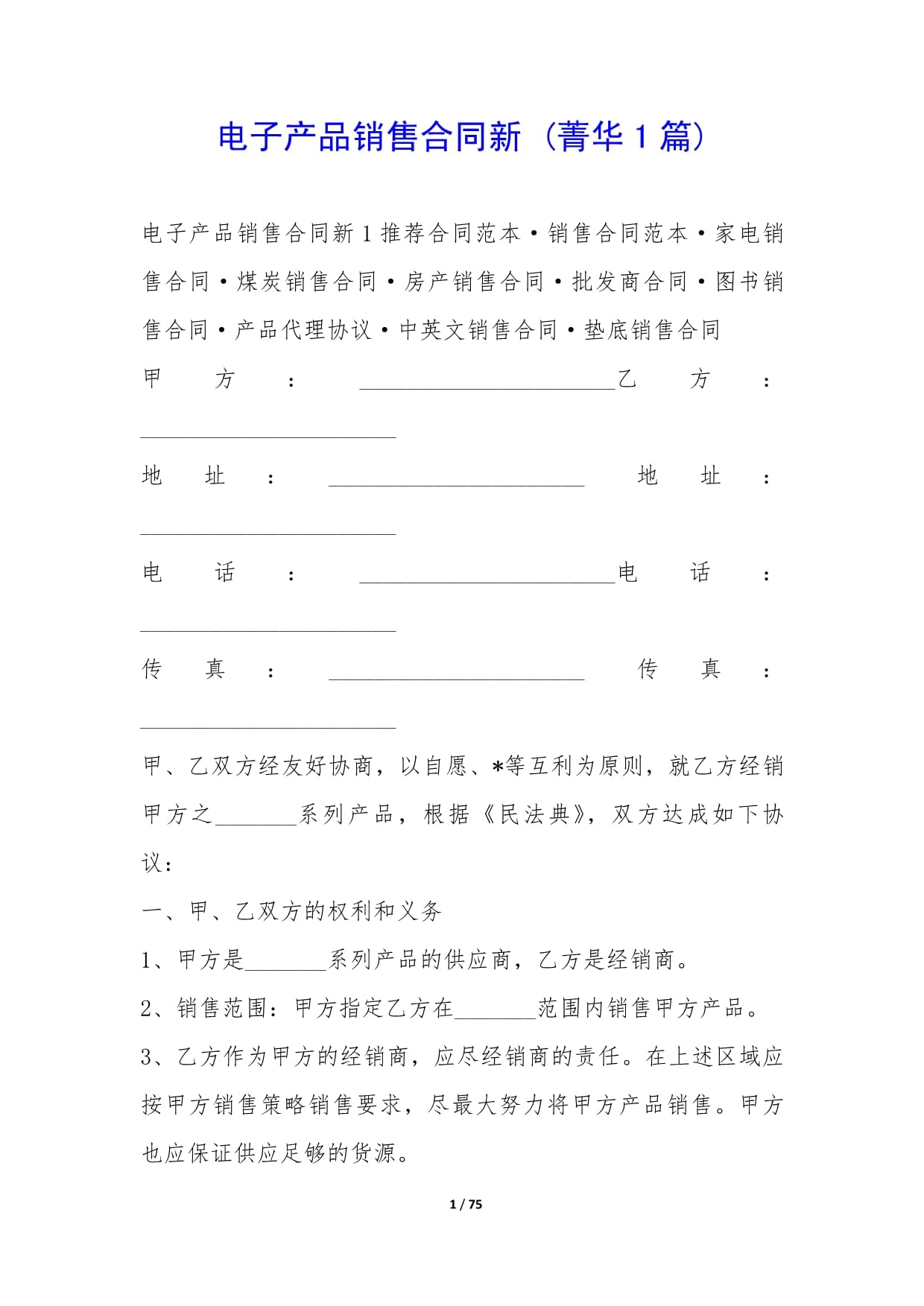 电子产品销售合同新(1篇)