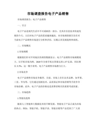 电子产品市场调查报告