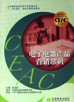 电子电器产品营销常识|张百章主编|高等教育出版社 - 金书网